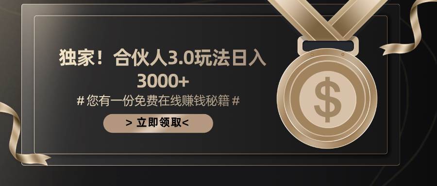 游戲合伙人3.0，日入3000+，無限擴大的藍海項目