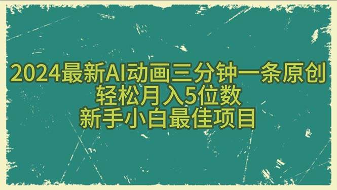 2024最新AI動畫三分鐘一條原創，輕松月入5位數，新手小白最佳項目
