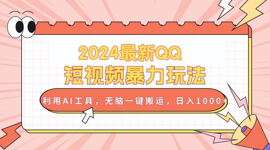 2024最新QQ短視頻暴力玩法，利用AI工具，無腦一鍵搬運(yùn)，日入1000+