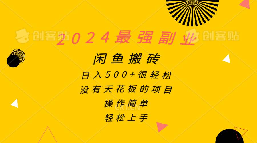 2024最強副業(yè)，閑魚搬磚日入500+很輕松，操作簡單，輕松上手