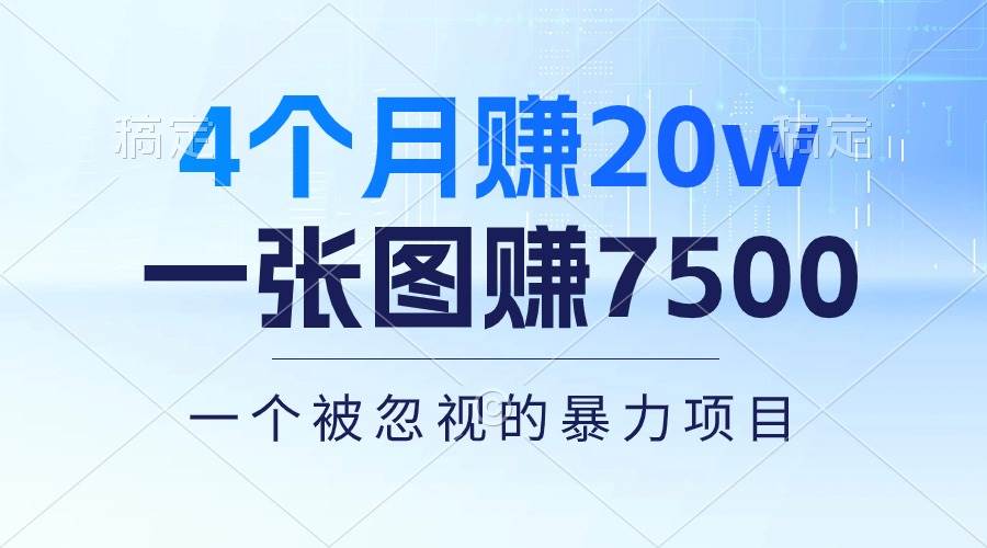 4個月賺20萬！一張圖賺7500！多種變現方式，一個被忽視的暴力項目