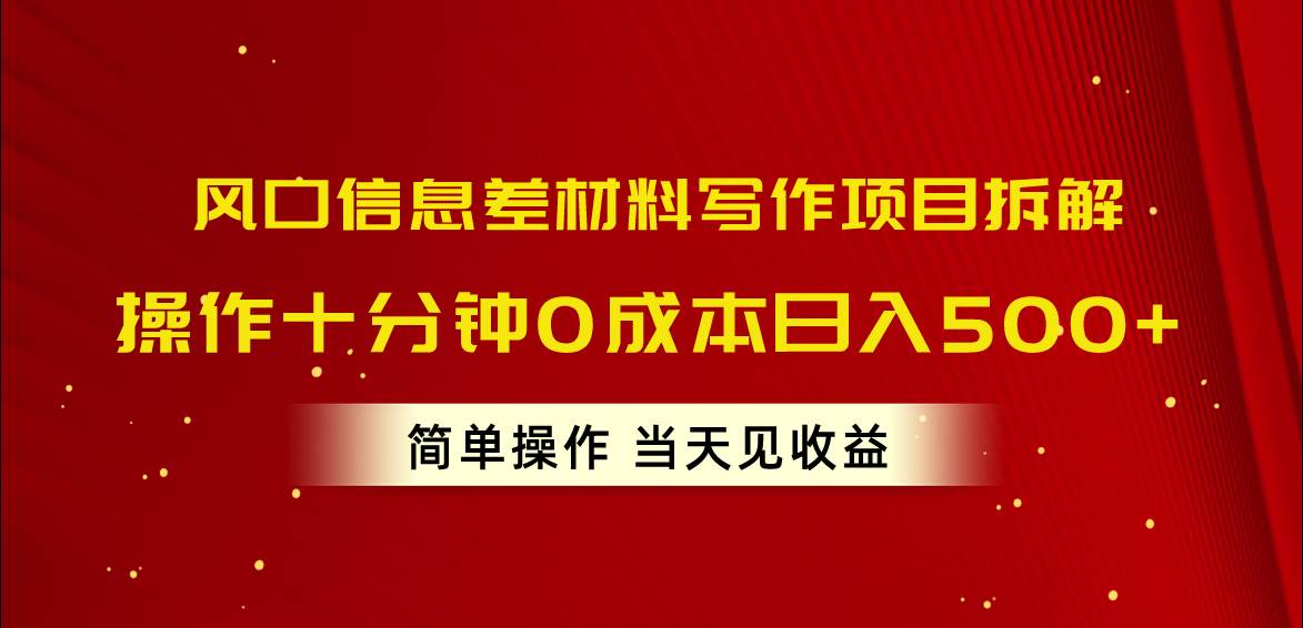 風口信息差材料寫作項目拆解，操作十分鐘0成本日入500+，簡單操作當天…