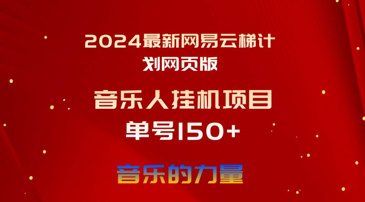 2024最新網(wǎng)易云梯計(jì)劃網(wǎng)頁版，單機(jī)日入150+，聽歌月入5000+
