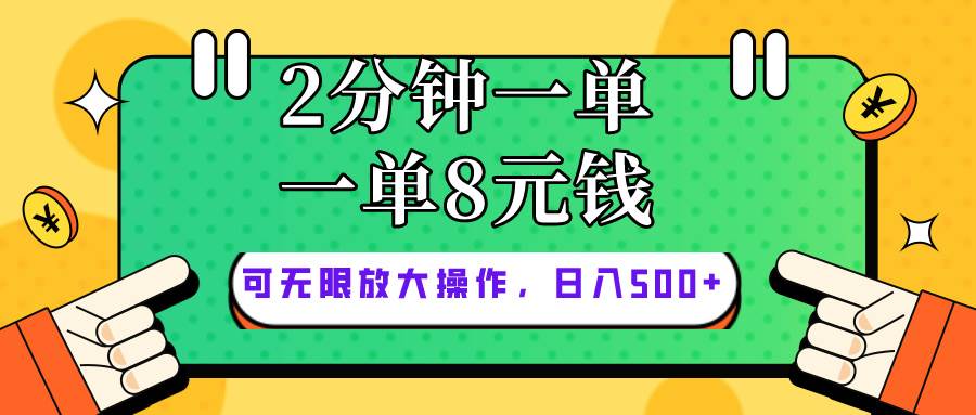 僅靠簡單復制粘貼，兩分鐘8塊錢，可以無限做，執行就有錢賺