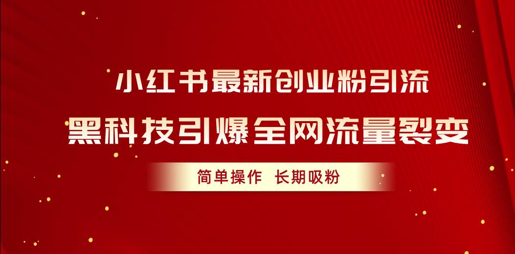 小紅書最新創業粉引流，黑科技引爆全網流量裂變，簡單操作長期吸粉