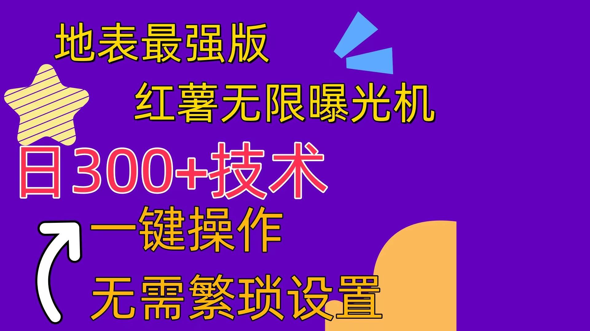 紅薯無限曝光機(jī)（內(nèi)附養(yǎng)號助手）