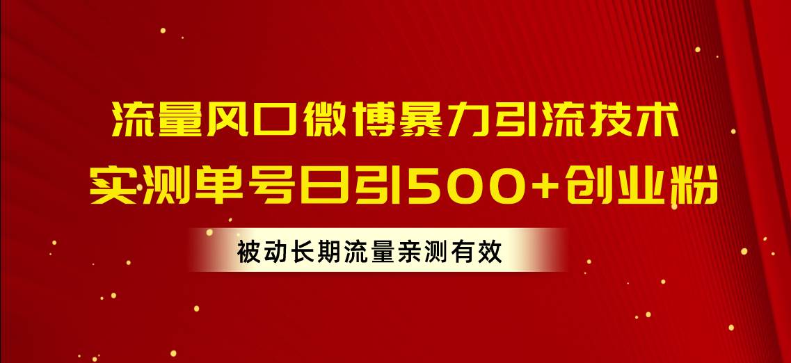 流量風口微博暴力引流技術，單號日引500+創業粉，被動長期流量