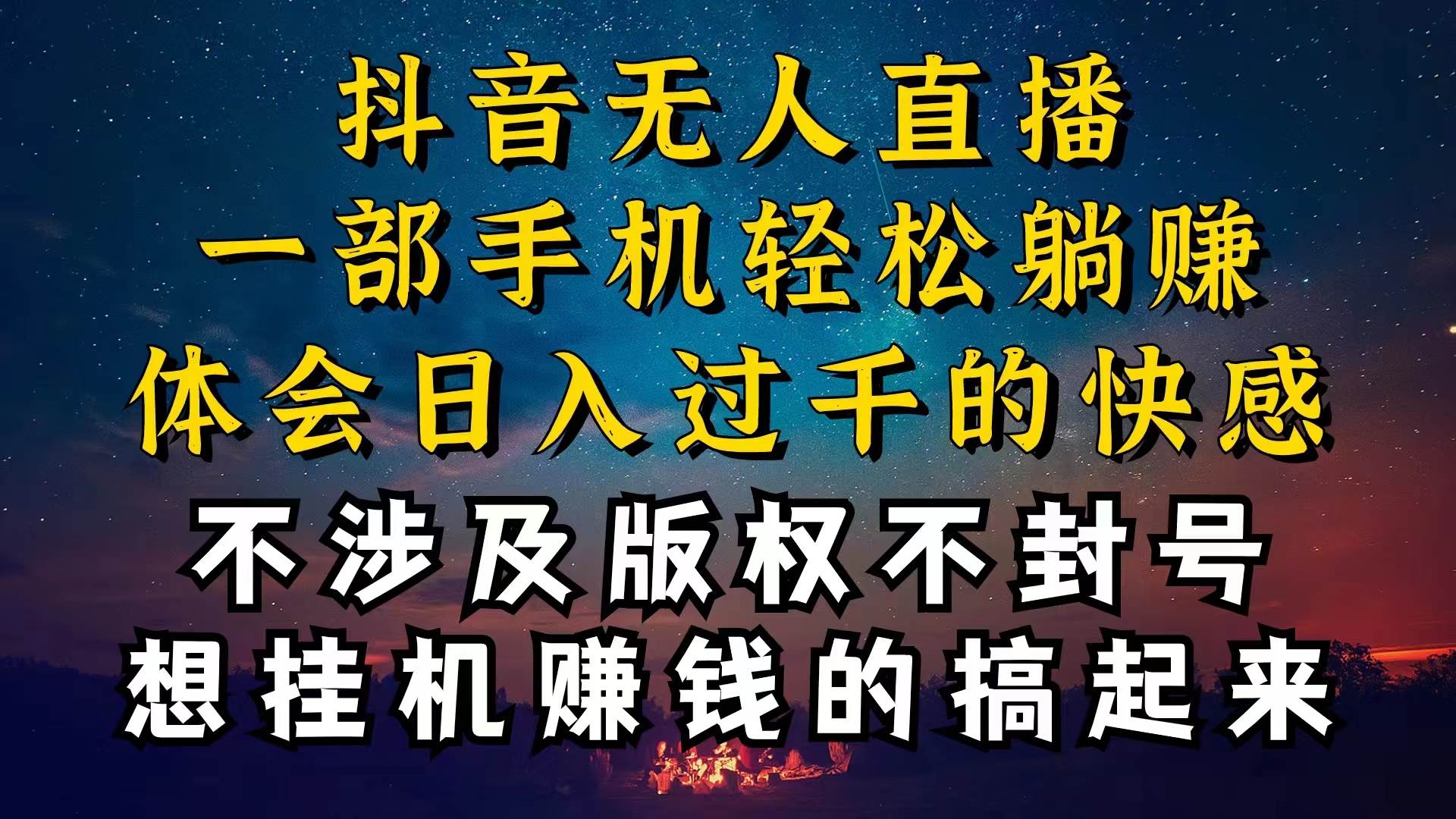 抖音無人直播技巧揭秘，為什么你的無人天天封號，我的無人日入上千，還…