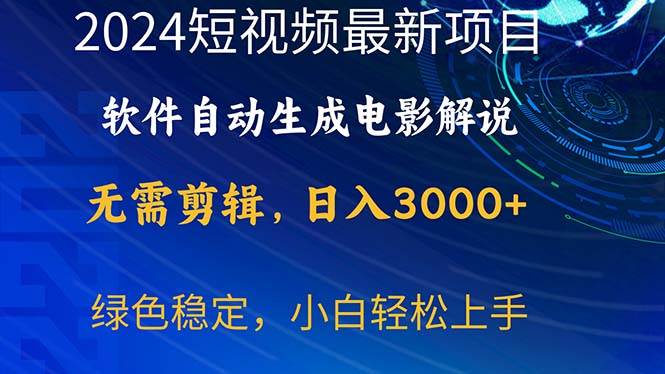 2024短視頻項(xiàng)目，軟件自動(dòng)生成電影解說(shuō)，日入3000+，小白輕松上手