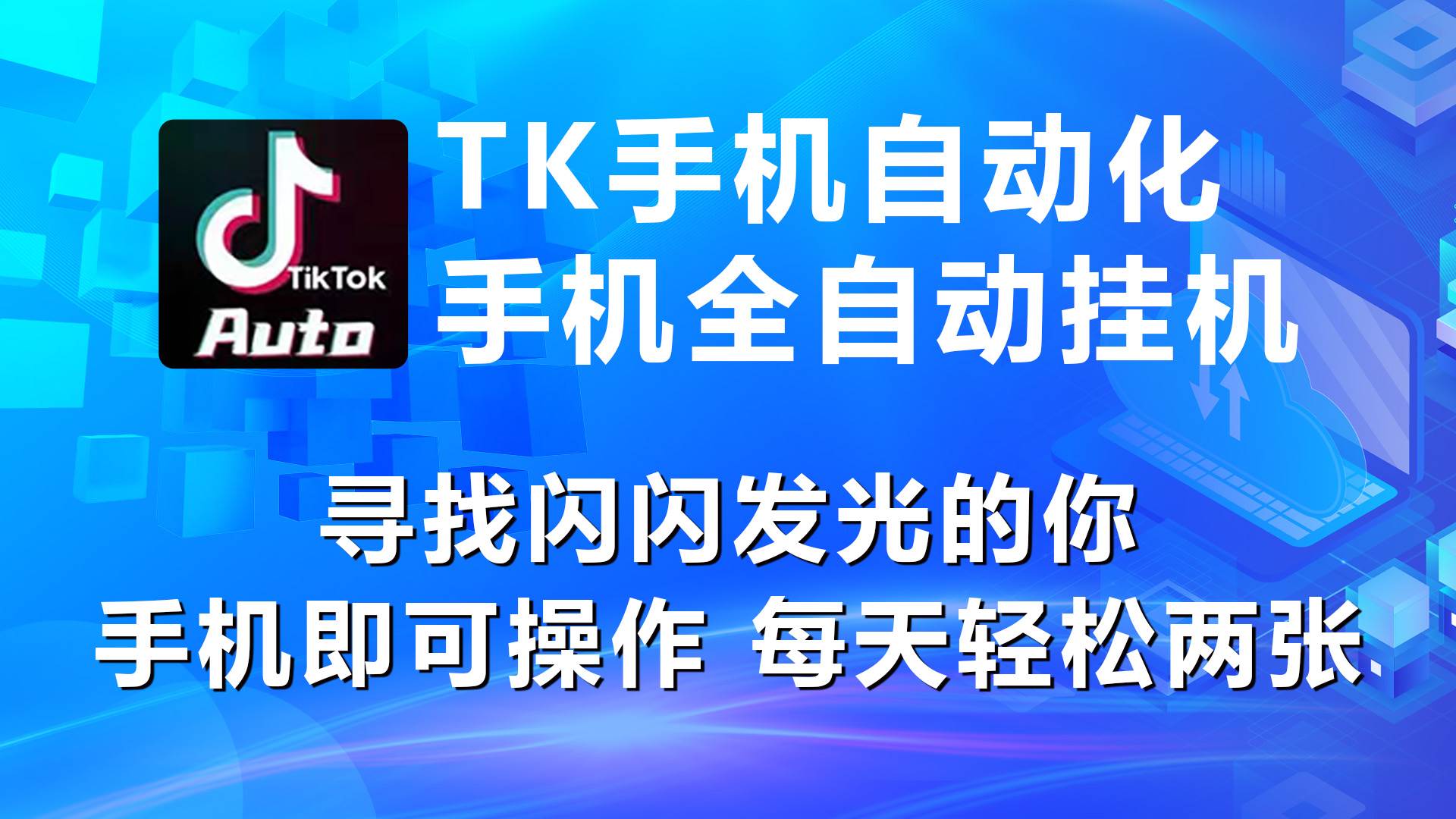海外抖音TK手機自動掛機，每天輕松搞2張