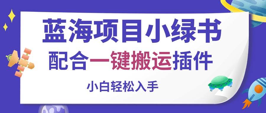 藍(lán)海項(xiàng)目小綠書，配合一鍵搬運(yùn)插件，小白輕松入手
