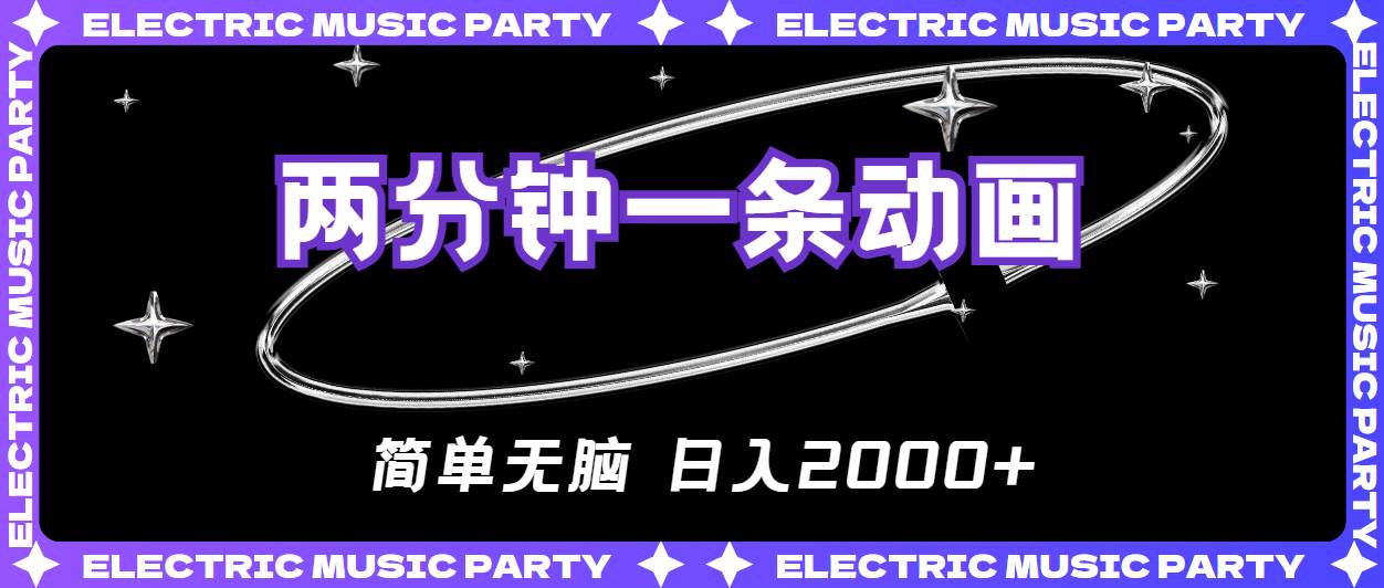 2分鐘一條原創(chuàng)動(dòng)畫，簡(jiǎn)單無(wú)腦，日入2000+