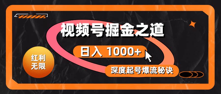 紅利無(wú)限！視頻號(hào)掘金之道，深度解析起號(hào)爆流秘訣，輕松實(shí)現(xiàn)日入 1000+！