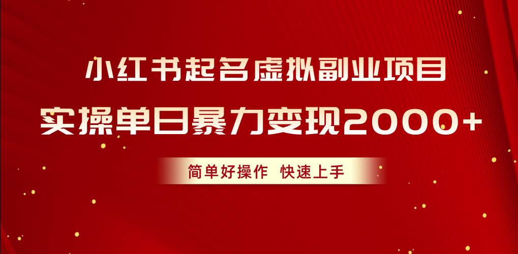 小紅書(shū)起名虛擬副業(yè)項(xiàng)目，實(shí)操單日暴力變現(xiàn)2000+，簡(jiǎn)單好操作，快速上手