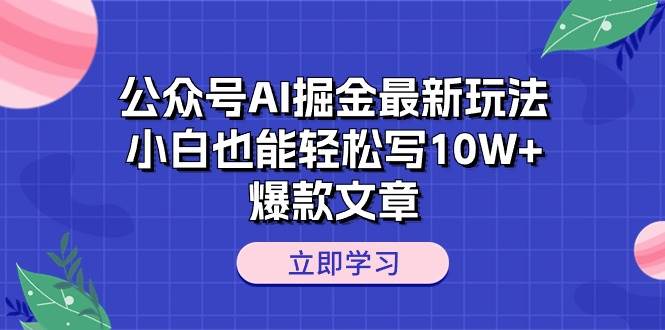 公眾號AI掘金最新玩法，小白也能輕松寫10W+爆款文章