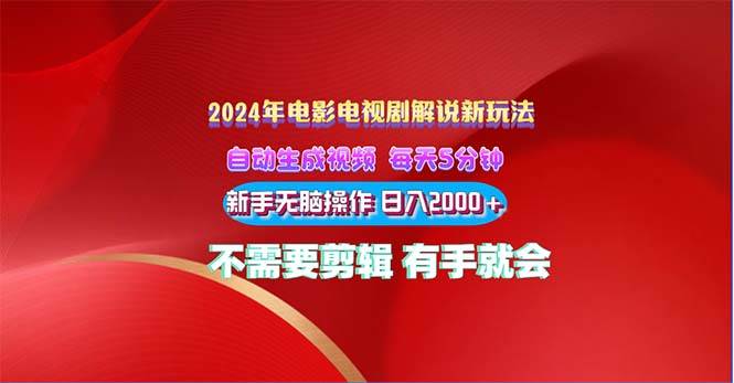 2024電影解說新玩法 自動(dòng)生成視頻 每天三分鐘 小白無腦操作 日入2000+ …