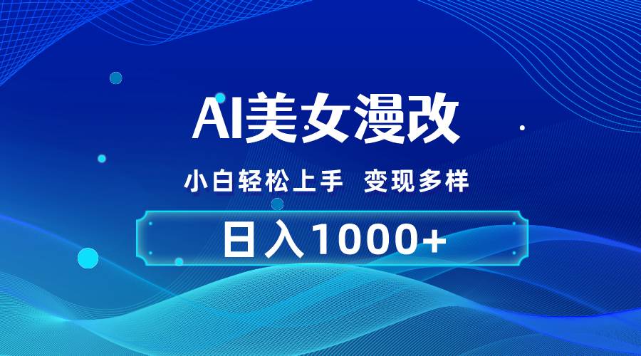 AI漫改，小白輕松上手，無腦操作，2分鐘一單，日入1000＋