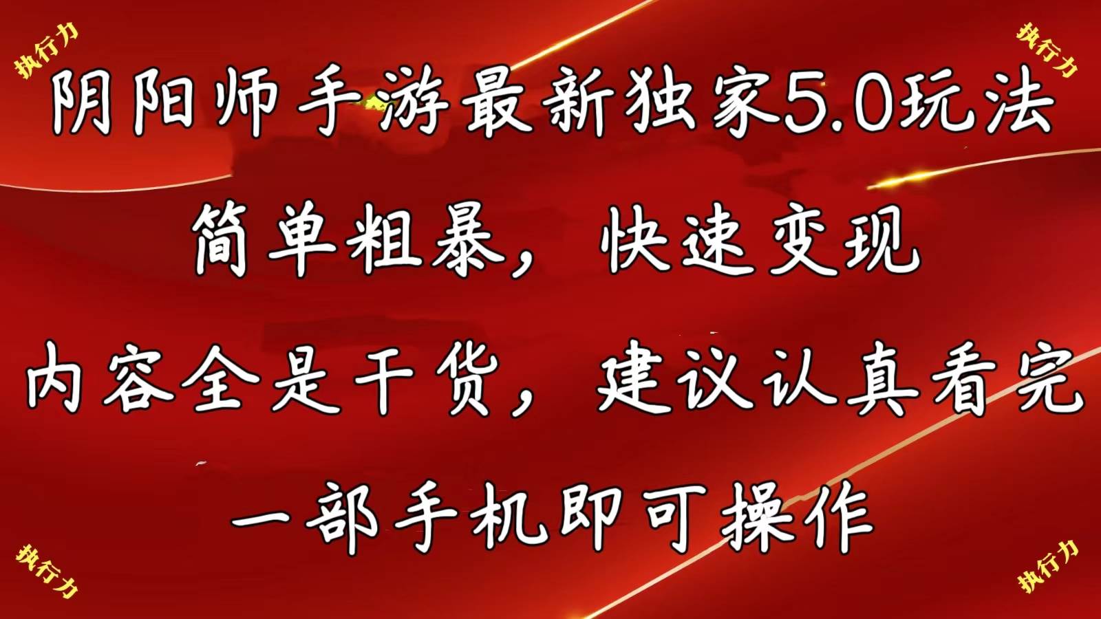 陰陽(yáng)師手游最新5.0玩法，簡(jiǎn)單粗暴，快速變現(xiàn)，內(nèi)容全是干貨，建議…