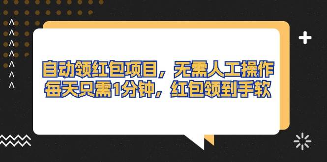 自動領(lǐng)紅包項目，無需人工操作，每天只需1分鐘，紅包領(lǐng)到手軟