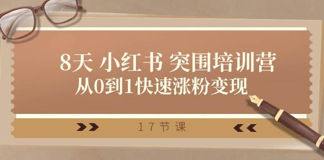 28天 小紅書 突圍培訓營，從0到1快速漲粉變現（17節課）