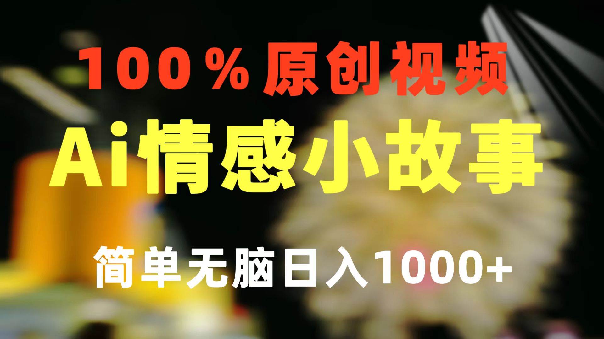 一鍵生成情感小眾賽道 100%原創(chuàng)  制作簡(jiǎn)單 視頻號(hào)超級(jí)賽道 日收益1000+