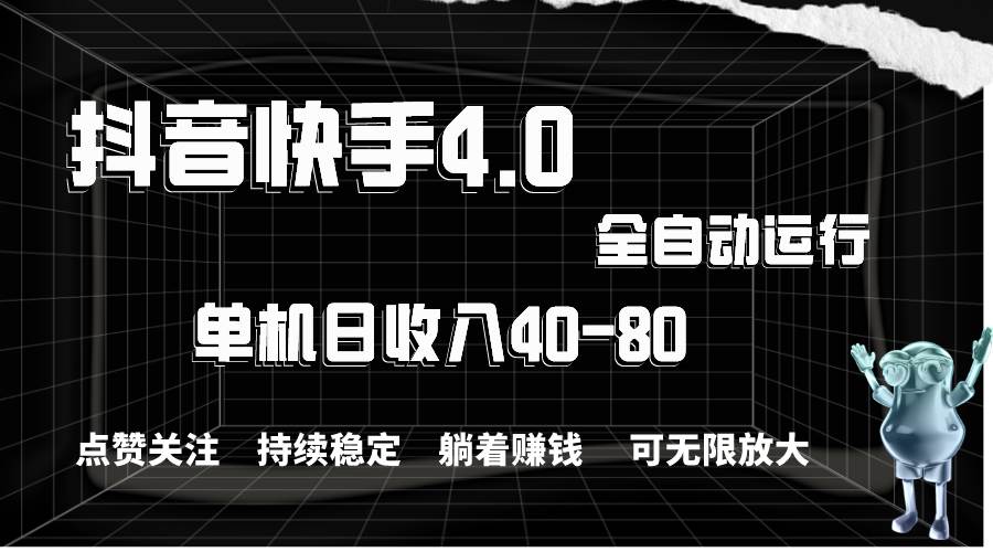 抖音快手全自動(dòng)點(diǎn)贊關(guān)注，單機(jī)收益40-80，可無限放大操作，當(dāng)日即可提…