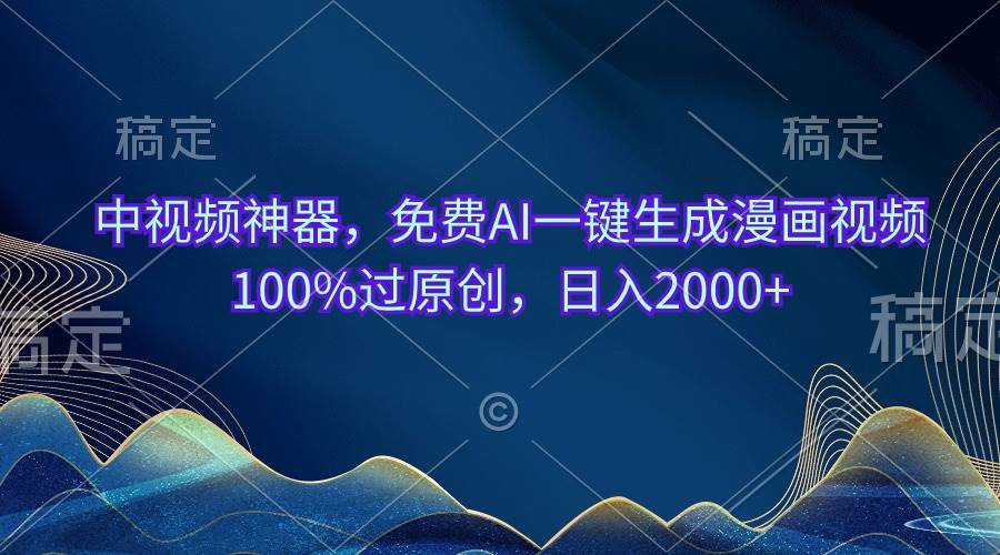 中視頻神器，免費(fèi)AI一鍵生成漫畫視頻100%過原創(chuàng)，日入2000+