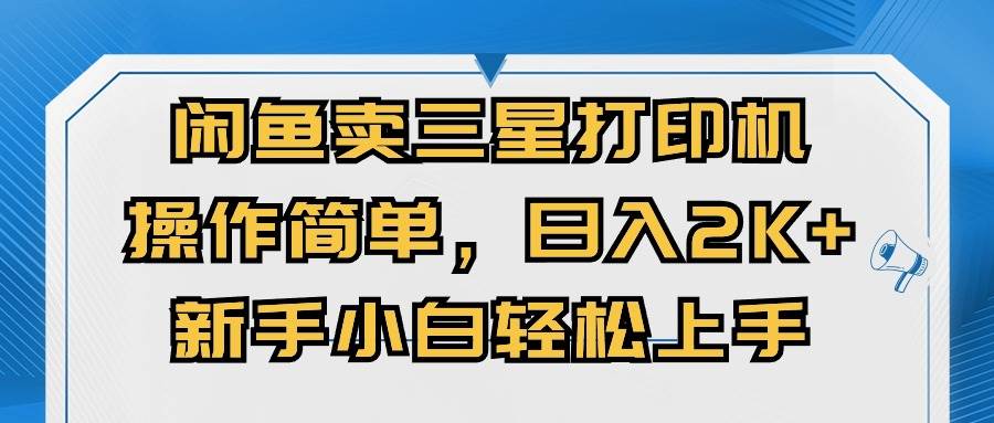 閑魚賣三星打印機，操作簡單，日入2000+，新手小白輕松上手