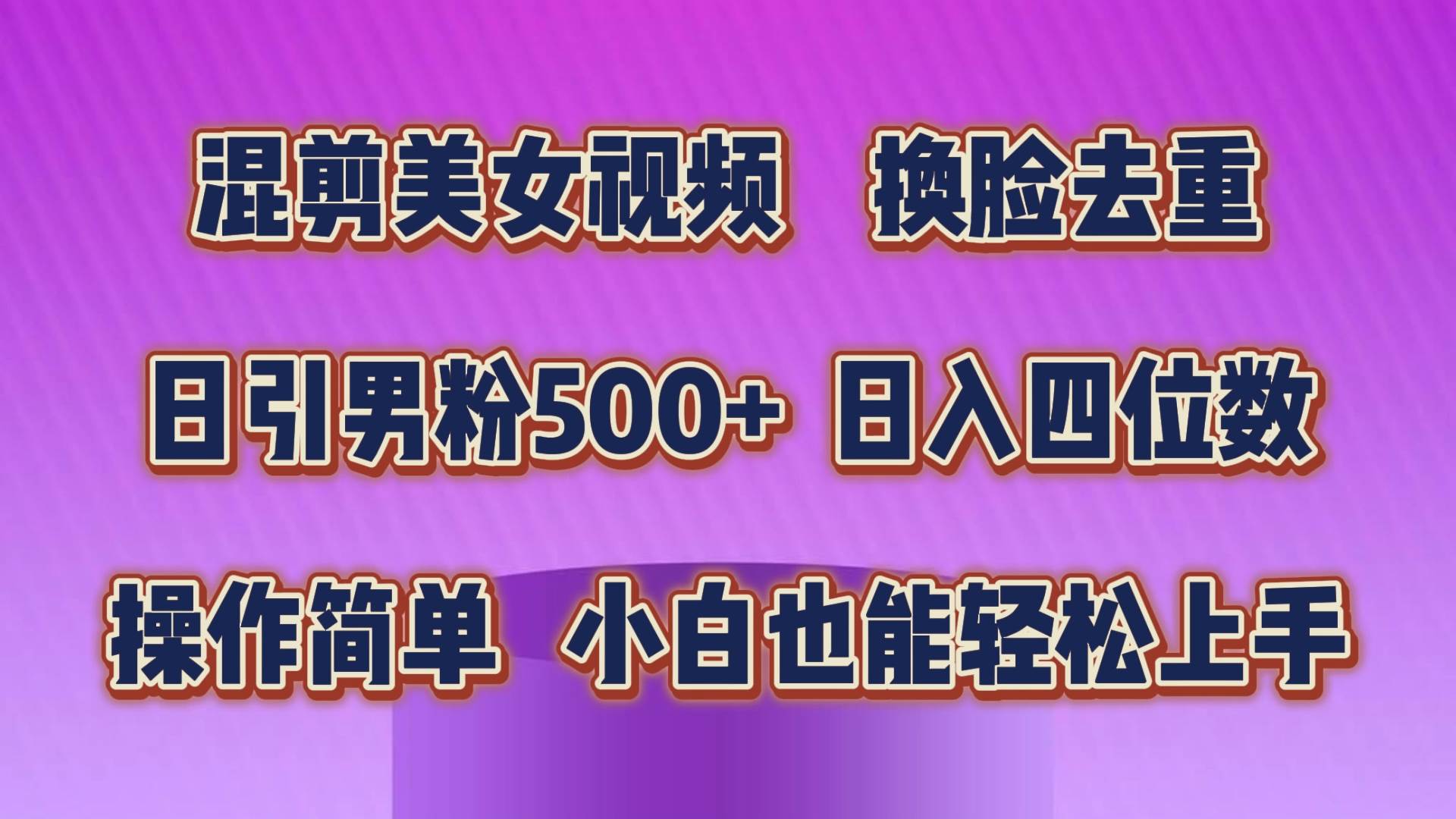 混剪美女視頻，換臉去重，輕松過原創(chuàng)，日引色粉500+，操作簡單，小白也…