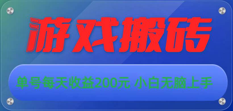 游戲全自動(dòng)搬磚，單號(hào)每天收益200元 小白無腦上手