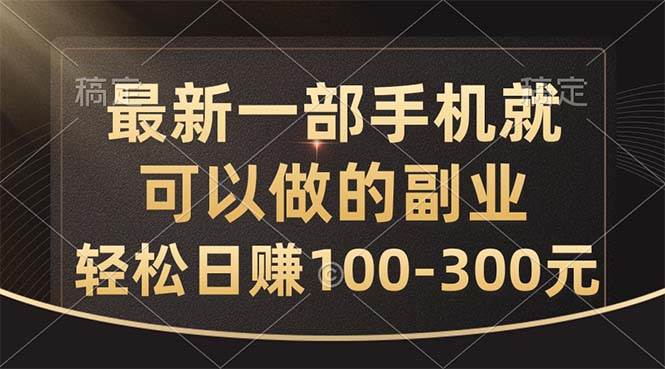 最新一部手機就可以做的副業(yè)，輕松日賺100-300元