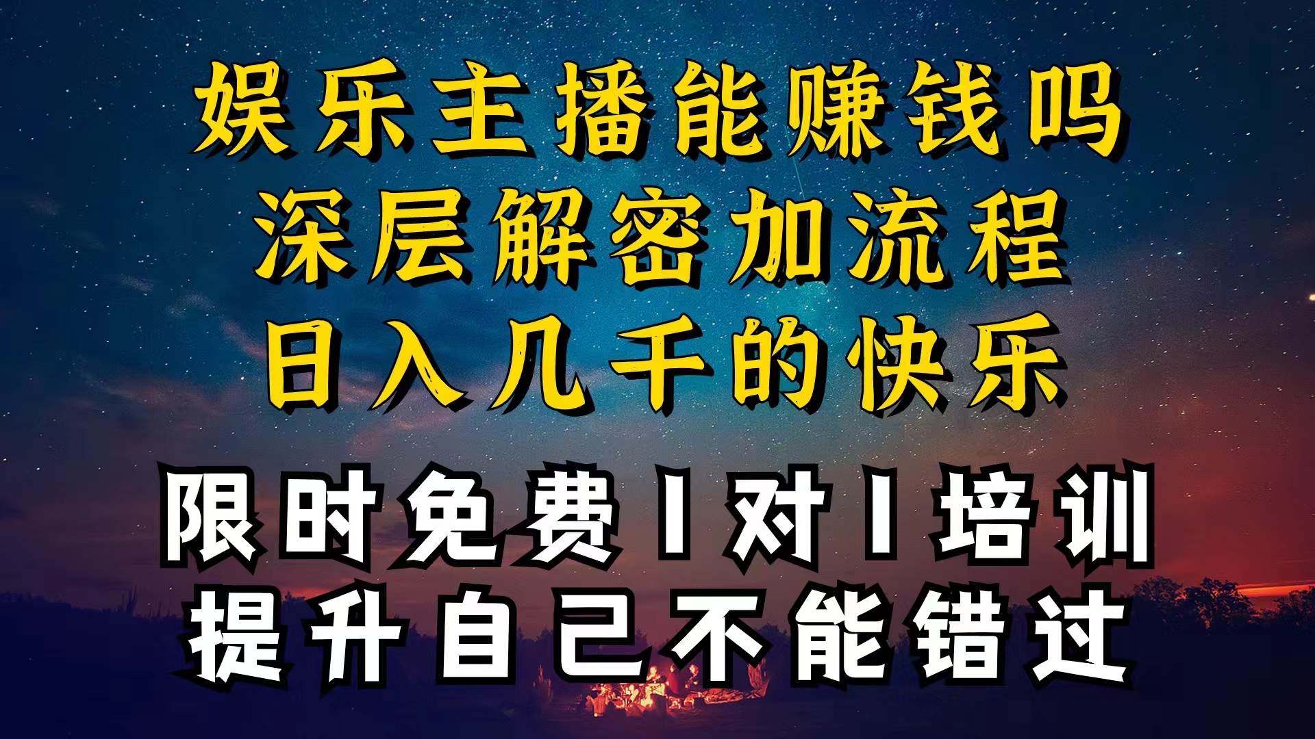 現(xiàn)在做娛樂主播真的還能變現(xiàn)嗎，個位數(shù)直播間一晚上變現(xiàn)純利一萬多，到…