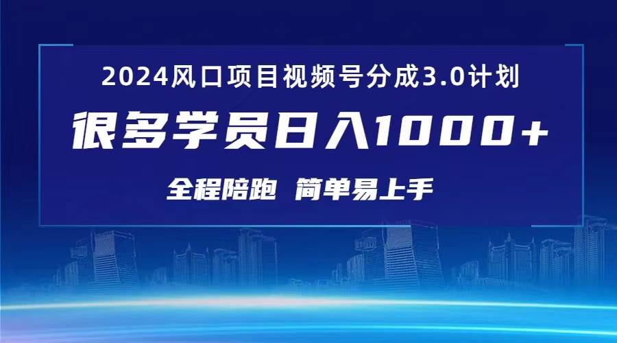 3.0視頻號創作者分成計劃 2024紅利期項目 日入1000+