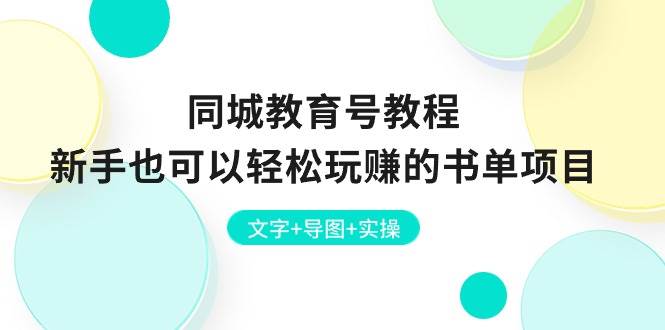同城教育號教程：新手也可以輕松玩賺的書單項目  文字+導圖+實操