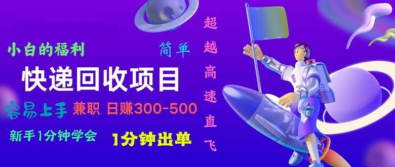 快遞回收項目，小白一分鐘學會，一分鐘出單，可長期干，日賺300~800