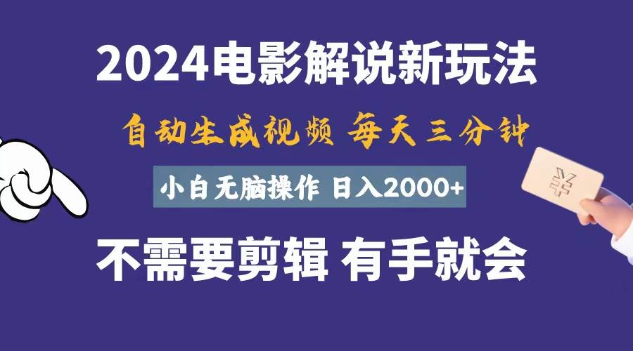 軟件自動生成電影解說，一天幾分鐘，日入2000+，小白無腦操作