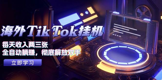 海外TikTok掛機，每天收入兩三張，全自動躺賺，徹底 解放雙手！