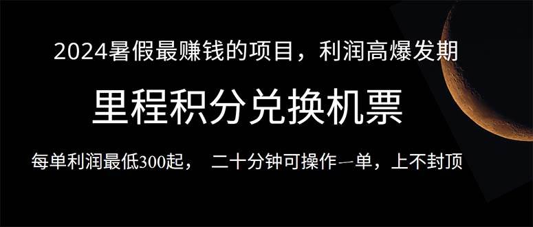 2024暑假最暴利的項(xiàng)目，目前做的人很少，一單利潤300+，二十多分鐘可操…