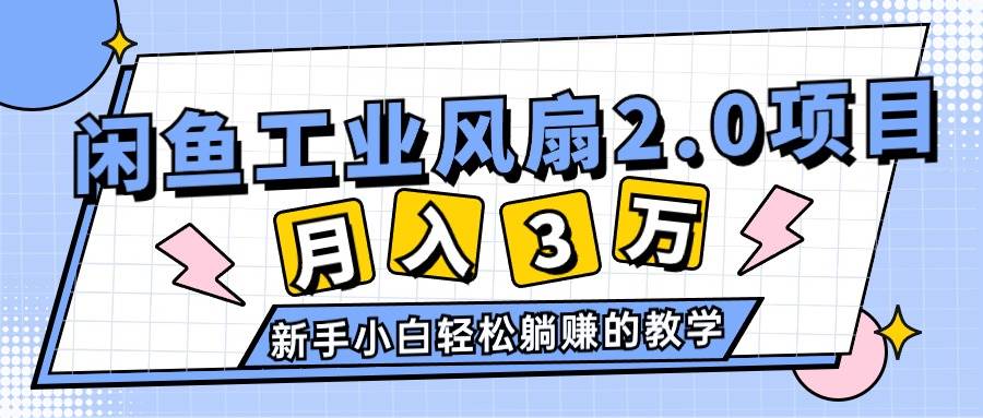 2024年6月最新閑魚工業(yè)風扇2.0項目，輕松月入3W+，新手小白躺賺的教學