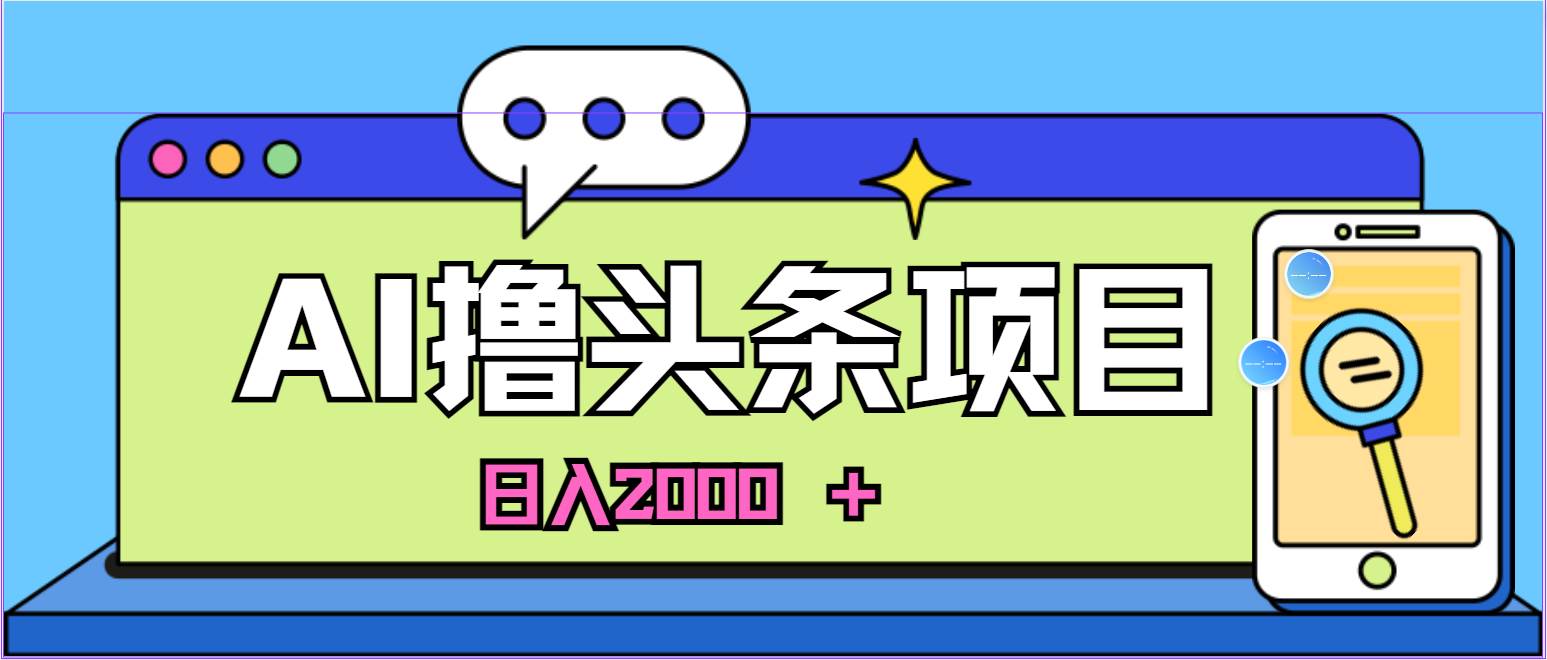 AI今日頭條，當(dāng)日建號(hào)，次日盈利，適合新手，每日收入超2000元的好項(xiàng)目