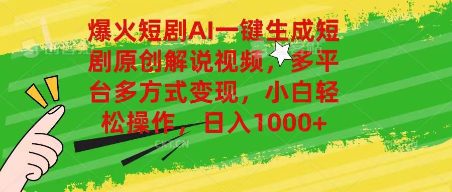 爆火短劇AI一鍵生成原創解說視頻，多平臺多方式變現，小白輕松操作，日…