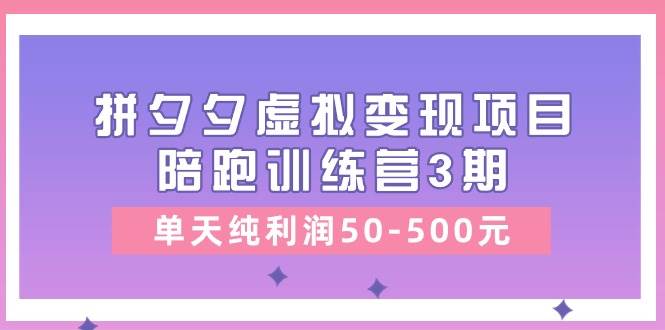 某收費(fèi)培訓(xùn)《拼夕夕虛擬變現(xiàn)項(xiàng)目陪跑訓(xùn)練營3期》單天純利潤50-500元