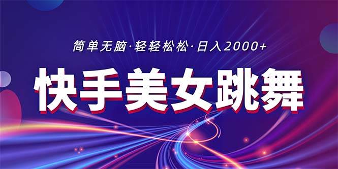最新快手美女跳舞直播，拉爆流量不違規(guī)，輕輕松松日入2000+