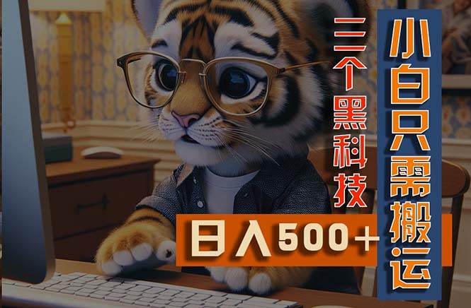 最新Ai掘金3.0，利用三個黑科技，小白只需搬運，多平臺發布，矩陣操作…