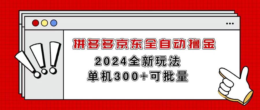 拼多多京東全自動擼金，單機300+可批量