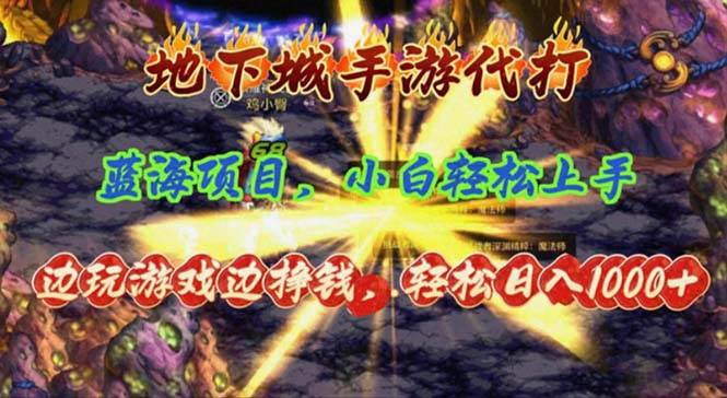 地下城手游代打，邊玩游戲邊掙錢，輕松日入1000+，小白輕松上手，藍海項目