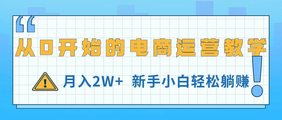 從0開始的電商運營教學，月入2W+，新手小白輕松躺賺