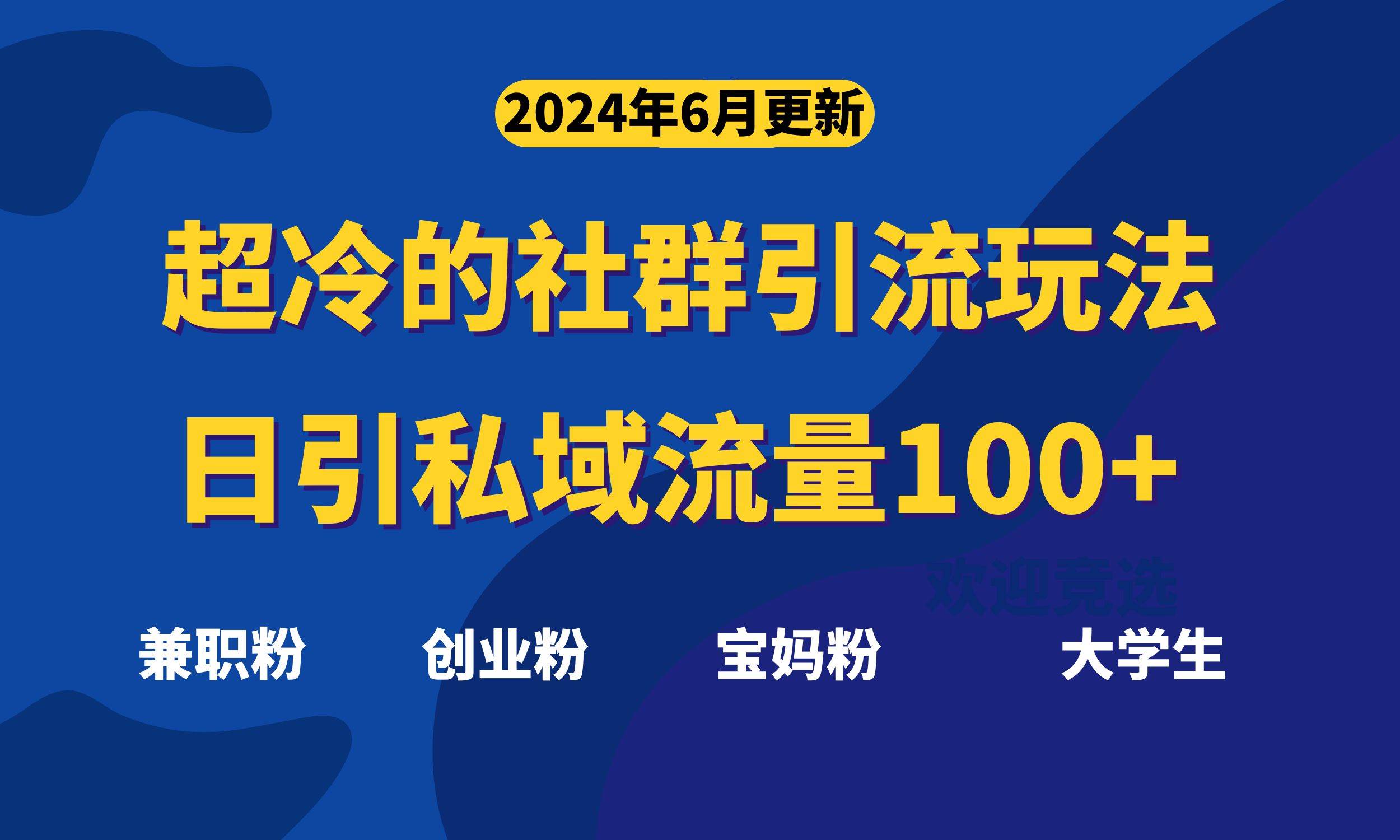 超冷門的社群引流玩法，日引精準粉100+，趕緊用！