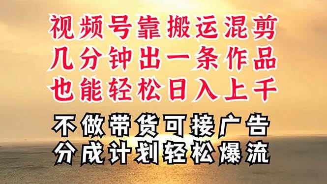 深層揭秘視頻號項目，是如何靠搬運混剪做到日入過千上萬的，帶你輕松爆…