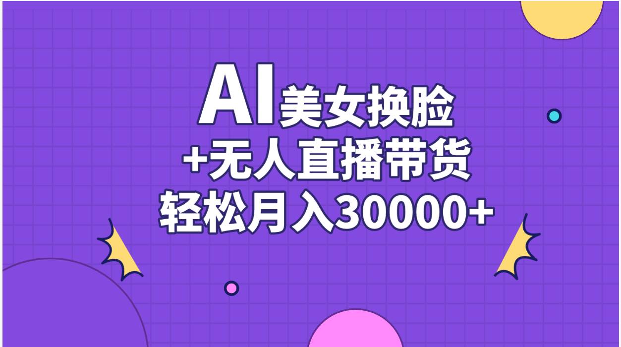 AI美女換臉視頻結(jié)合無人直播帶貨，隨便月入30000+